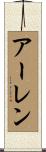 Arlen Scroll