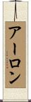 アーロン Scroll