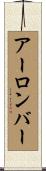 アーロンバー Scroll