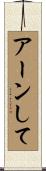 アーンして Scroll