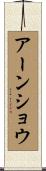 アーンショウ Scroll