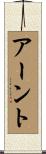 Arndt Scroll