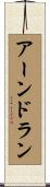 アーンドラン Scroll