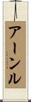 アーンル Scroll