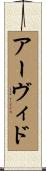 Arvid Scroll