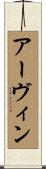 Ervin Scroll