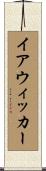 イアウィッカー Scroll