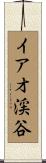 イアオ渓谷 Scroll