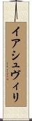 イアシュヴィリ Scroll