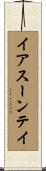 イアスーンテイ Scroll