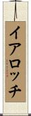 イアロッチ Scroll