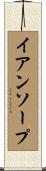 イアンソープ Scroll