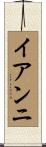 イアンニ Scroll
