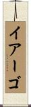 イアーゴ Scroll