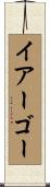 Iago Scroll