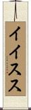 イイスス Scroll