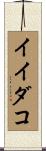 イイダコ Scroll