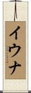 イウナ Scroll