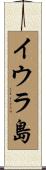 イウラ島 Scroll