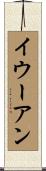 Ieuan Scroll