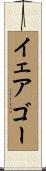 イェアゴー Scroll