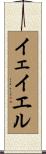 イェイエル Scroll