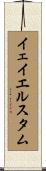 イェイエルスタム Scroll