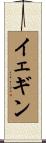 イェギン Scroll