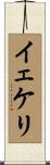 イェケリ Scroll