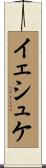 イェシュケ Scroll