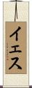 イェス Scroll