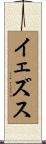 イェズス Scroll