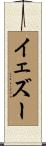 イェズー Scroll
