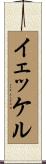 イェッケル Scroll
