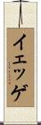 イェッゲ Scroll