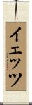 イェッツ Scroll