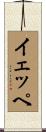 イェッペ Scroll