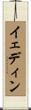 イェディン Scroll