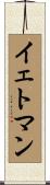 イェトマン Scroll