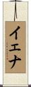 イェナ Scroll