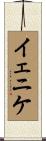イェニケ Scroll