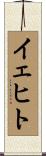 イェヒト Scroll