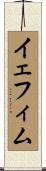 イェフィム Scroll