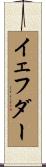 イェフダー Scroll
