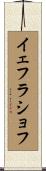 イェフラショフ Scroll
