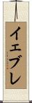 イェブレ Scroll