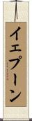 イェプーン Scroll