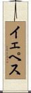 イェペス Scroll