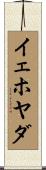 イェホヤダ Scroll