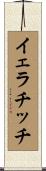 イェラチッチ Scroll